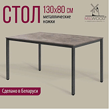 Стол Millwood Сеул, 1300х800 мм, бетон, графит