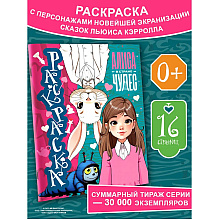 Раскраска "Алиса в Стране чудес. Раскраска" (голубая)
