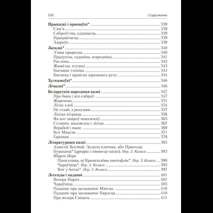 Книга "Волшебная шкатулка. 5-7 лет. Хрестоматия. В двух частях. Часть 2", Саченко Л. А. - 11