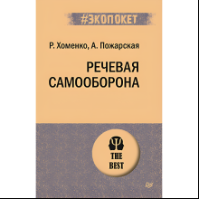 Книга "Речевая самооборона (#экопокет)", Руслан Хоменко, Александра Пожарская