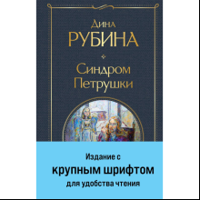 Книга "Всемирная литература. Синдром Петрушки", Дина Рубина