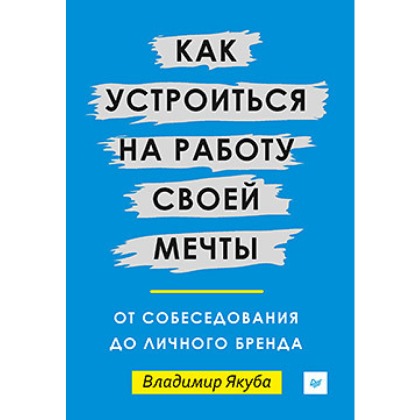 Книга "Как устроиться на работу своей мечты: от собеседования до личного бренда", Якуба В.