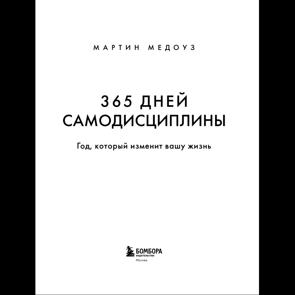 Книга "365 дней самодисциплины. Год, который изменит вашу жизнь", Мартин Медоуз - 21