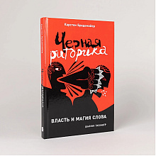 Книга "Черная риторика. Власть и магия слова", Карстен Бредемайер