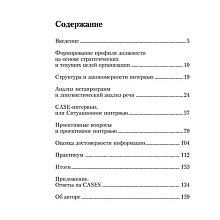 Книга "Искусство подбора персонала: Как оценить человека за час " (обложка с клапанами), Светлана Иванова
