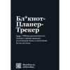 Блокнот "SlovoDna. Выгорание", А5, 64 л. - 2