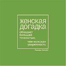 Ежедневник недатированный "Женская догадка обладает большей точностью, чем мужская уверенность. Киплинг", А5-, 272 страницы, зеленый