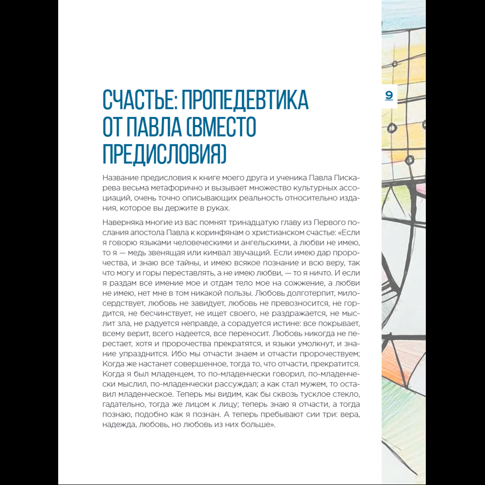 Книга "Метамодерн. Счастье в квадрате", Павел Пискарев - 19