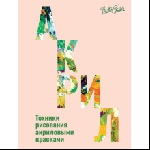 Книга "Акрил", Фостер У.