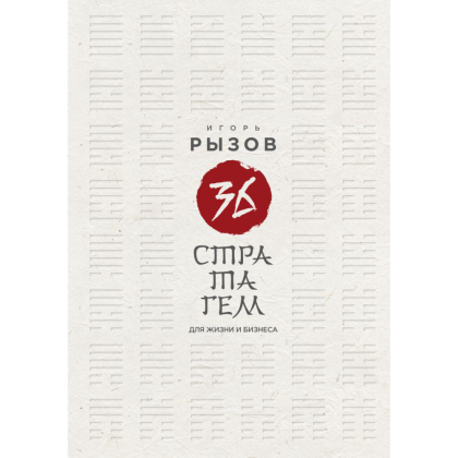 Книга "36 стратагем для жизни и бизнеса", Рызов И. 