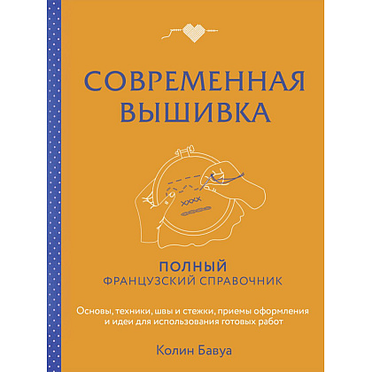 Книга "Современная вышивка. Полный французский справочник", Бавуа К.