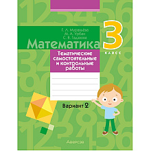 Математика. 3 класс. Тематические самостоятельные и контрольные работы. Вариант 2, Муравьева Г. Л., Урбан М. А., Гадзаова С. В.