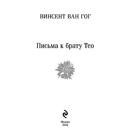 Книга "Письма к брату Тео", Винсент Ван Гог - 3
