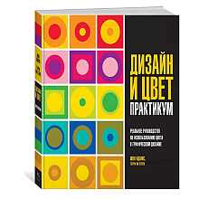 Книга "Дизайн и цвет. Практикум. Реальное руководство по использованию цвета в графическом дизайне", Адамс Шон