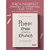 Книга "Ремонт крыш и крыльев. Психологический стендап о том, как починить себя", Светлана Патрушева - 3