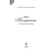 Книга "Малефисента. История тёмной феи", Валентино С. - 2