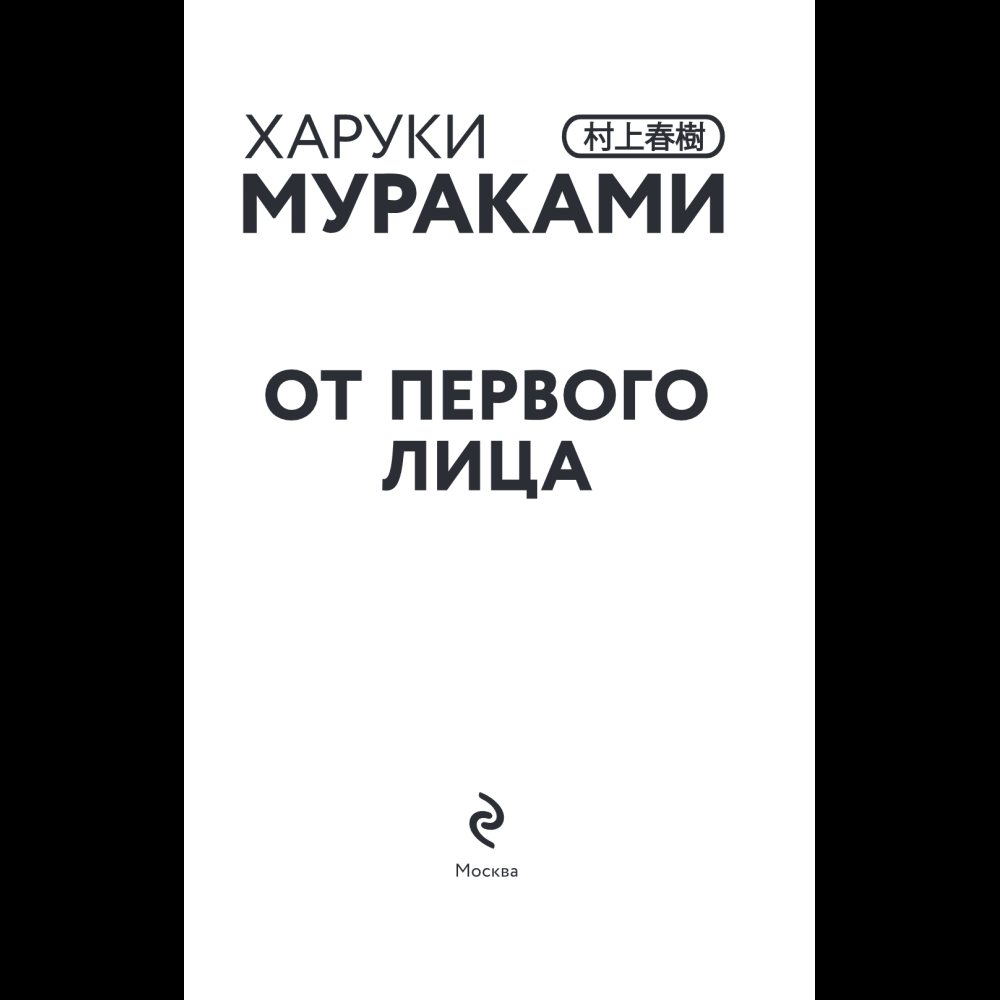 Книга "От первого лица", Харуки Мураками - 7
