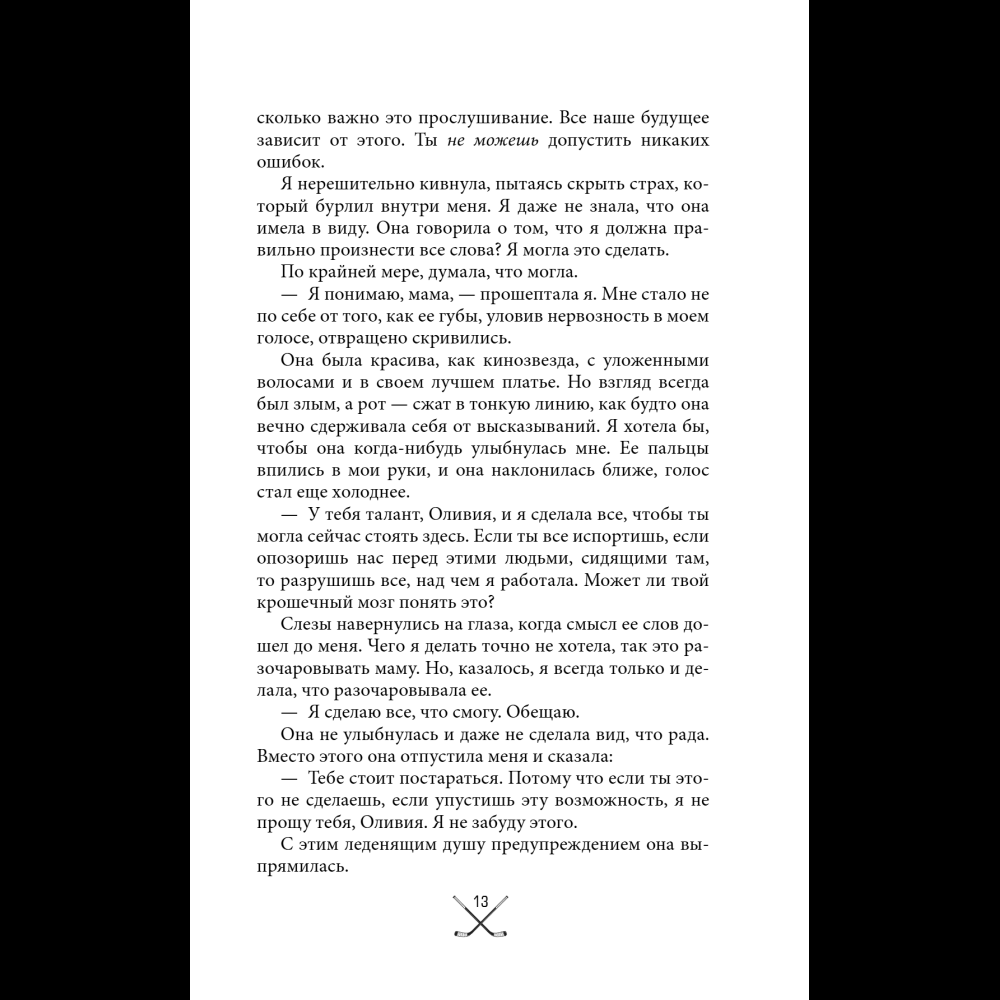 Книга "Чертовски неправильное свидание", С. Р. Джейн - 16