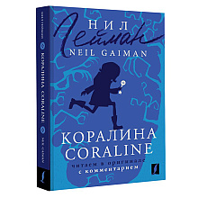 Книга на английском языке "Коралина = Coraline: читаем в оригинале с комментарием", Нил Гейман