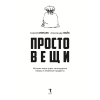 Книга "Простовещи. История мира через легендарные товары и любимые продукты", Сергей Минаев, Александр Файб - 2