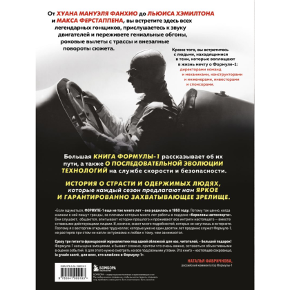 Книга "Большая книга Формулы-1. 80 лет шума и ярости", Жан-Луи Монсе, Ален Перно, Джонни Ривз - 2
