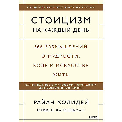 Книга "Стоицизм на каждый день. 366 размышлений о мудрости, воле и искусстве жить", Райан Холидей, Стивен Хансельман