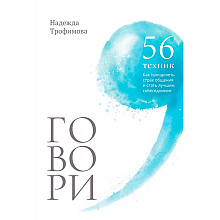 Книга "Говори, 56 техник, с помощью которых вы преодолеете страх общения и станете лучшим собеседником", Надежда Трофимова