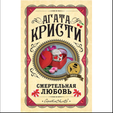 Книга "Смертельная любовь", Агата Кристи