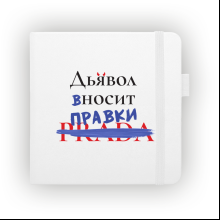 Скетчбук "Дьявол вносит правки", 12х12 см, 140 г/м2, 80 листов, белый