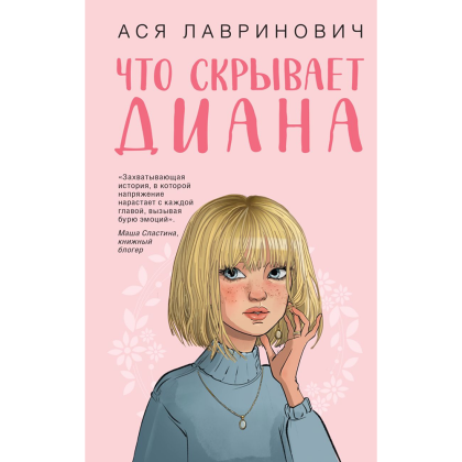 Книга "Что скрывает Диана", Ася Лавринович