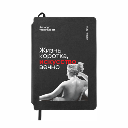 Блокнот "Жизнь коротка, искусство вечно. Гёте", А5, 80 листов, линейка, черный