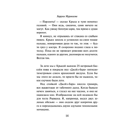 Книга "Слушай песню ветра. Пинбол 1973", Мураками Х. - 11