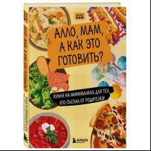 Книга "Алло, мам, а как это готовить? Кухня на минималках для тех, кто съехал от родителей"