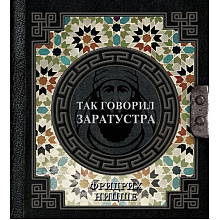 Книга "Наследие мудрых. Так говорил Заратустра", Фридрих Ницше