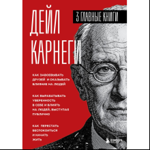 Книга "Карнеги. Три главные книги", Дейл Карнеги