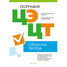География. Сборник тестов ЦЭ и ЦТ (материалы 2023 г.)