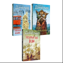 Комплект из 3-х книг "Данелия", Георгий Данелия
