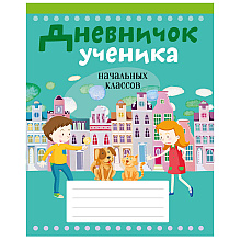Дневничок ученика начальных классов, рус. яз, мягкая, Жилич Н.А., Аверсэв