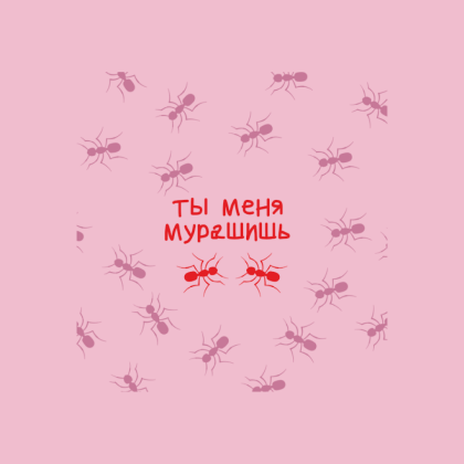 Скетчбук "Sketchmarker. Ты меня мурашишь", 12х12 см, 140 г/м2, 80 листов, розовый - 2