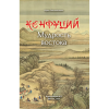 Книга "Мудрость Востока. Классические китайские гравюры", Конфуций - 6