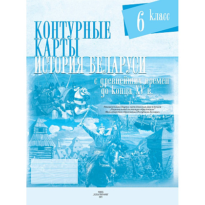 Контурные карты "История Беларуси (С древнейших времен до конца  XVв.)", 6 класс