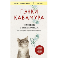 Книга "Человек с миллионом. Что мы теряем, когда находим деньги", Гэнки Кавамура