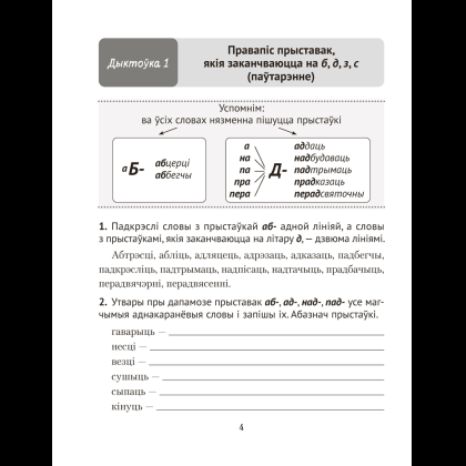 Книга "Беларуская мова.  4 клас. Дыктоўка на выдатна", Жуковіч М. В. - 2