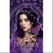 Книга "Игры королей. Принцесса Ардена", Софи Анри