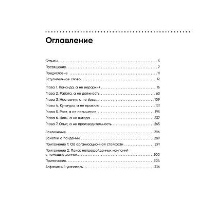 Книга "Непревзойденные. Семь принципов менеджмента, которые выведут компанию на запредельно высокий уровень", Джош Берсин - 7