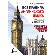 Книга "Все правила английского языка в схемах и таблицах", Державина В. А.
