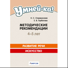 Книга "Умней-ка. 4-5 лет.  Методические рекомендации. Развитие речи. Искусство (развитие речи, линия и цвет)", Старжинская Н. С., Горбатова Е. В.
