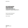 Книга "От хорошего к великому", Джим Коллинз - 2