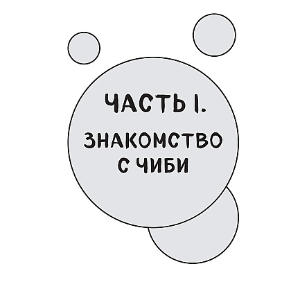 Книга "Как рисовать чиби. Курс по созданию очаровательных персонажей манги", Анна Николаева - 5