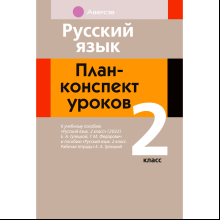 Русский язык. 2 класс. План-конспект уроков, Фокина И. В., Аверсэв